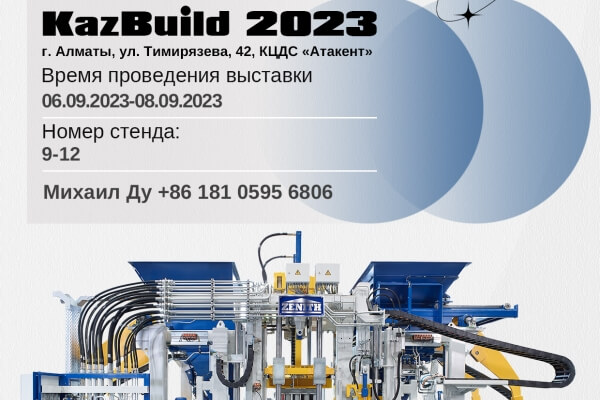 Добродошли да посетите КГМ-ЗЕНИТХ на КазБуилд 2023